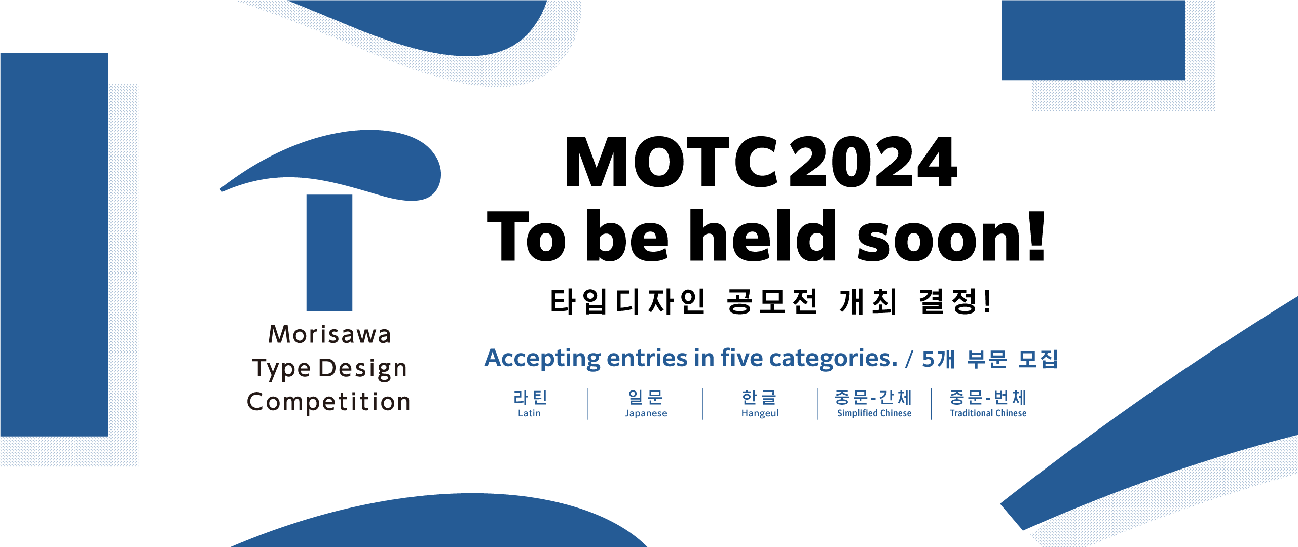 MOTC 2024 개최
