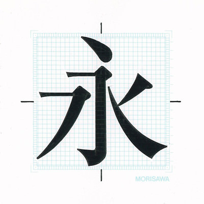 모리사와 디자인의 일본어 서체 폰트