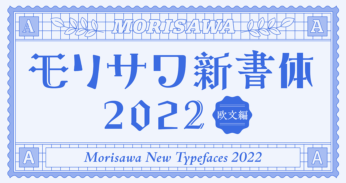 글로벌 폰트 모리사와 2022년 신서체