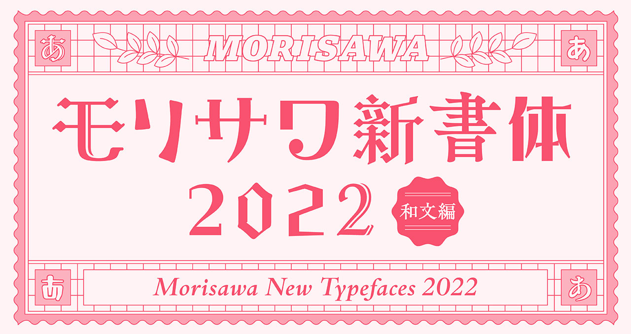 글로벌 폰트 모리사와 2022년 신서체